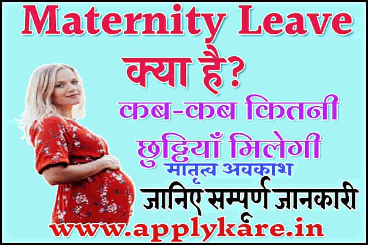 Maternity Leave Application मैटरनिटी लीव क्या है और इसके फायदे और